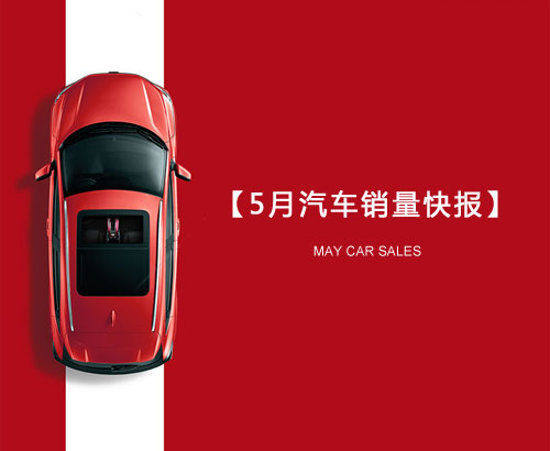 5月汽車銷量快報：集體大跌哀鴻遍野！上汽/東風/長安/吉利/長城統統扛不住了